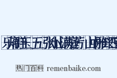 乐府群玉·五·张小山满庭芳·山中雅兴四首是什么意思的图片